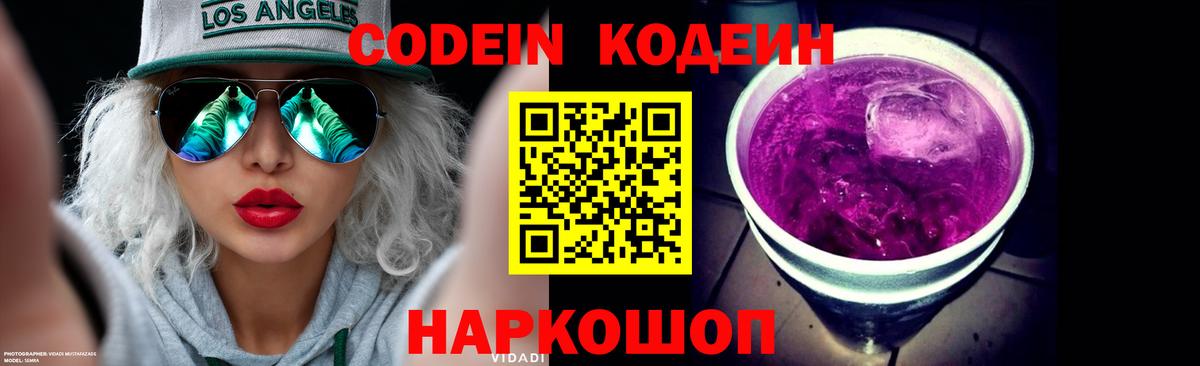 Кодеин напиток Lean (лин)  Вход с VPN  Кодеин Purple Drank  Нарткала 